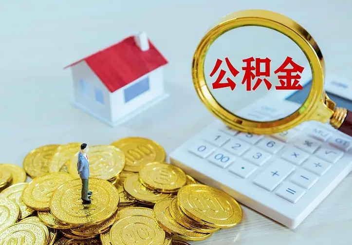 玉环离开怎么取公积金（离开一个城市取走住房公积金）